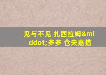 见与不见 扎西拉姆·多多 仓央嘉措